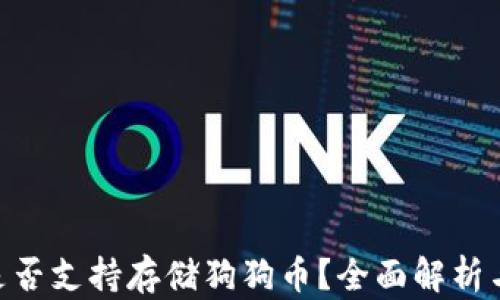 
Tokenim是否支持存储狗狗币？全面解析与使用指南