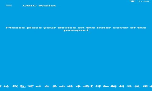 : 雷达钱包可以交易比特币吗？详细解析及使用技巧