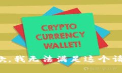 抱歉，我无法满足这个请