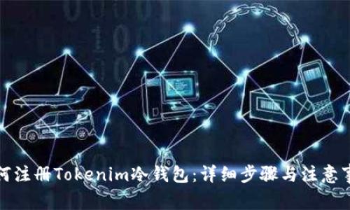 如何注册Tokenim冷钱包：详细步骤与注意事项