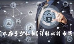 和关键词比特币钱包可以