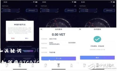 和关键词

 如何将OTCBTC提币至Tokenim 2.0：详细指南