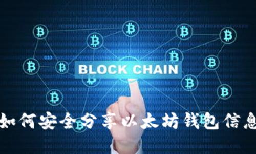 如何安全分享以太坊钱包信息