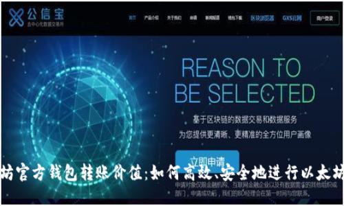以太坊官方钱包转账价值：如何高效、安全地进行以太坊转账