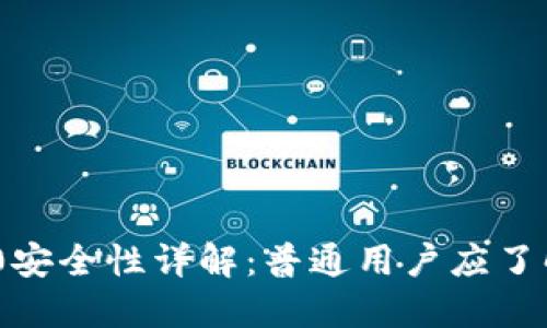 Tokenim 2.0安全性详解：普通用户应了解的关键因素