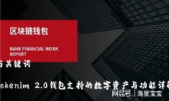 与关键词Tokenim 2.0钱包支持