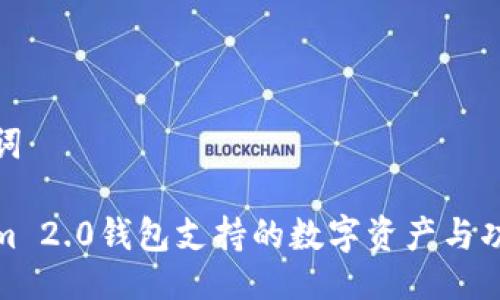 与关键词

Tokenim 2.0钱包支持的数字资产与功能详解