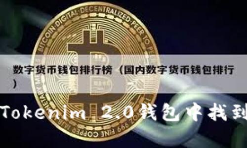 如何在Tokenim 2.0钱包中找到助记词