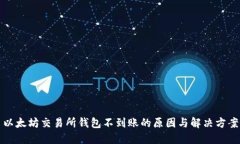 以太坊交易所钱包不到账