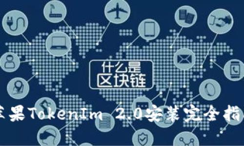 苹果TokenIm 2.0安装完全指南