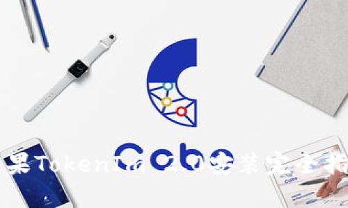 苹果TokenIm 2.0安装完全指南