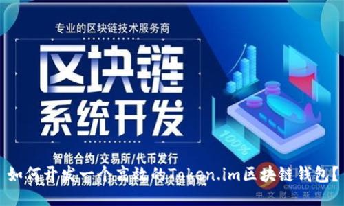 如何开发一个高效的Token.im区块链钱包？