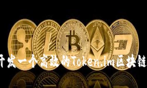 如何开发一个高效的Token.im区块链钱包？