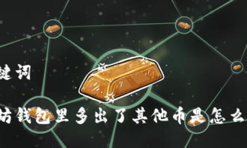 与关键词

以太坊钱包里多出了其他币是怎么回事？