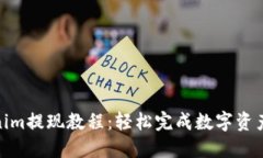 Tokenim提现教程：轻松完成