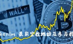 Tokenim 最新空投地址及参与