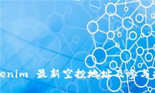 Tokenim 最新空投地址及参与指南