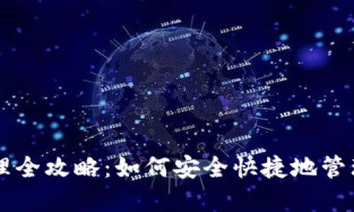 区块链钱包管理全攻略：如何安全快捷地管理你的数字资产