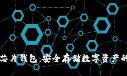 区块链芯片钱包：安全存储数字资产的新选择