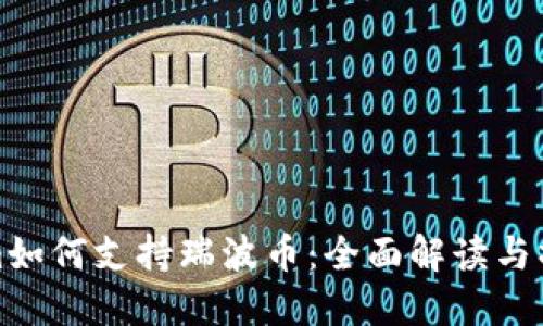 Tokenim如何支持瑞波币：全面解读与操作指南