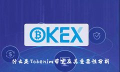 什么是Tokenim带宽及其重要
