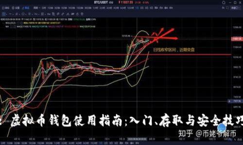 : 虚拟币钱包使用指南：入门、存取与安全技巧