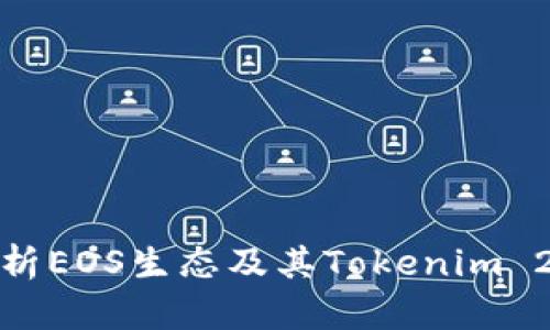 : 深入解析EOS生态及其Tokenim 2.0的创新
