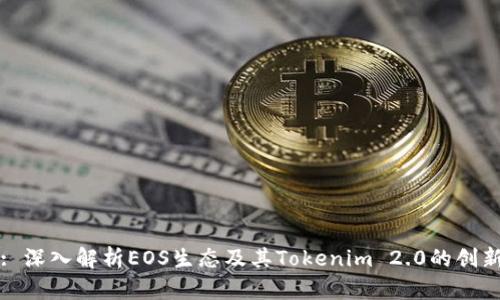 : 深入解析EOS生态及其Tokenim 2.0的创新