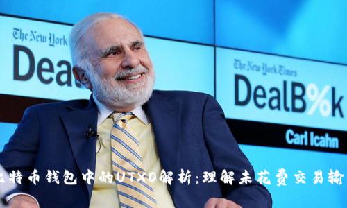 比特币钱包中的UTXO解析：理解未花费交易输出