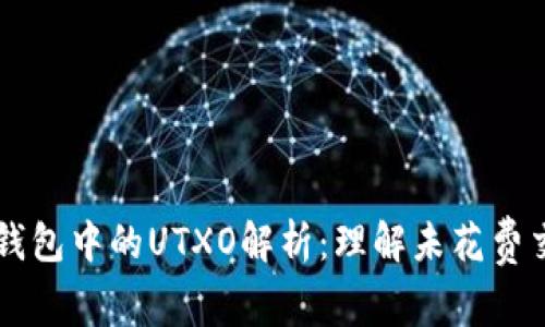 比特币钱包中的UTXO解析：理解未花费交易输出