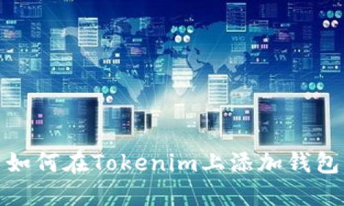 如何在Tokenim上添加钱包