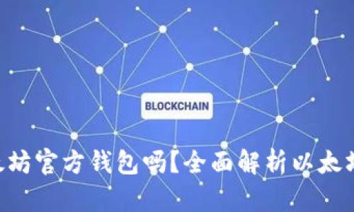 Elebank是以太坊官方钱包吗？全面解析以太坊钱包及其选择