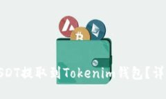 : 如何将USDT提取到Tokenim钱