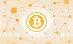如何升级到 Tokenim 2.0：全
