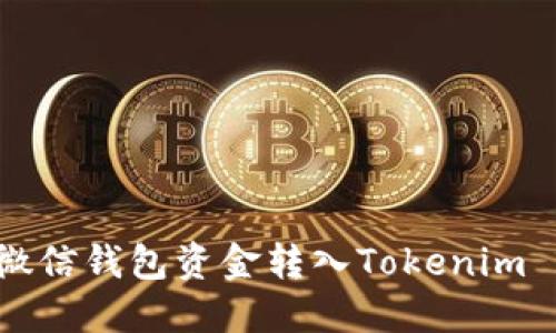 如何将微信钱包资金转入Tokenim 2.0平台