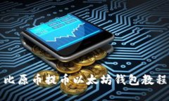 比原币提币以太坊钱包教