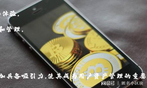 biao ti在TokenIM 2.0中如何添加合约功能及其最佳实践Biao ti

TokenIM 2.0, 添加合约, 区块链, 数字资产, DApp开发


随着区块链技术的不断发展，钱包管理工具也在逐渐更新，以迎合用户和开发者的需求。在这方面，TokenIM 2.0作为一个面向数字资产管理的服务平台，其功能的扩展和显得尤为重要。本文将重点介绍如何在TokenIM 2.0中添加合约功能，并分享这些功能的最佳实践。同时，我们会详细探讨相关的几个问题，从而帮助用户更好地理解和利用这一新特性。


TokenIM 2.0简介


TokenIM 2.0是一个专为数字资产管理和区块链应用而设计的钱包服务平台。它不仅支持多种数字货币的存储和转账功能，还提供了合约管理、DApp接入等前沿功能。这些功能为用户和开发者提供了便利的环境，使得资产管理更加高效和安全。


合约功能的重要性


在区块链生态中，智能合约作为一种自动执行的合约协议，具有不可篡改、开放透明、自动执行等特点。通过在TokenIM 2.0中添加合约功能，用户可以方便地管理和执行合约。这意味着用户能够直接在钱包中进行合约交互，而不必切换到其他工具或平台，这提高了整体的用户体验。


如何在TokenIM 2.0中添加合约功能


添加合约功能的过程相对简单，但需要一定的技术背景来正确配置和部署合约。以下是基本步骤：

1. **注册与登录**：首先，用户需要在TokenIM 2.0平台注册账号并完成登录。这一过程包括了身份验证和安全设置。

2. **访问合约管理界面**：在TokenIM 2.0的主界面中，用户可以找到合约管理的选项。点击该选项将进入合约模组。

3. **创建合约**：在合约管理界面中，用户可以选择“创建合约”选项。系统会要求用户输入合约的基本信息，包括合约名称、类型、作用域等。

4. **编写合约代码**：用户需要编写合约的源代码，TokenIM 2.0支持常用的智能合约编程语言，如Solidity等。编写完成后，用户可以在平台上进行合约的编译和测试。

5. **部署合约**：经测试无误后，用户可以将合约部署到相应的区块链网络中。此时，用户需要支付一定的部署费用，这通常是以网络的原生代币进行支付的。

6. **合约管理与监控**：合约部署完成后，用户可以通过TokenIM 2.0监控合约的执行情况，查看合约的运行日志，以及进行相应的管理操作。

TokenIM 2.0 合约功能的最佳实践


在TokenIM 2.0中添加合约功能时，有一些最佳实践可以大大提高合约的安全性和效率：

1. **代码审计**：在发布合约之前，务必对合约代码进行全面审计。确保代码没有逻辑漏洞或安全隐患。

2. **使用测试网**：在正式部署合约前，建议在测试网络上进行充分的测试。测试网通常模拟主网的环境，能够有效减少潜在的损失。

3. **合约文档化**：编写详细的合约文档，包括合约功能、使用方式和注意事项。这不仅有利于自己未来的使用，也为其他开发者提供了便利。

4. **保持版本更新**：随着技术的进步，智能合约的标准和工具也在不断更新。定期检查并更新合约的代码，以确保其兼容性和安全性。

5. **用户教育**：为用户提供使用合约的培训和指导，帮助他们更好地了解和使用这一功能，以提升用户体验。

可能相关的问题

1. TokenIM 2.0中的合约功能适合哪些用户？


TokenIM 2.0中的合约功能对不同类型的用户都有很大的吸引力，特别是以下几类：

- **开发者**：对于区块链开发者来说，合约功能提供了一个直接的开发环境，允许他们快速创建和部署智能合约。开发者可以利用这一功能开发各种DApp，满足市场需求。

- **投资者和用户**：对于想要长期持有数字资产的投资者而言，合约功能可以用来设定某些特定的投资策略。例如，用户可以设置自动执行的合约，以在达到某个价格时及时买入或卖出资产。

- **企业用户**：有许多企业希望利用区块链技术来进行业务流程的透明化和自动化，TokenIM 2.0的合约功能可以很方便地满足这一需求。企业用户可以通过合约轻松管理供应链、财务流动等环节。

总之，TokenIM 2.0中的合约功能不仅适合开发者，也非常适合普通用户、企业用户等多种情况。用户只需要根据自己的实际需求，合理利用TokenIM 2.0中的合约功能，即可实现各自的目标。

2. 我如何确保添加的合约安全？


在TokenIM 2.0中添加合约时，安全性是一个重中之重，以下是几个确保合约安全的基本步骤：

- **代码审查**：在智能合约开发过程中，建议使用专业的代码审计服务，对合约进行系统的审查。这可以帮助开发者发现潜在的漏洞和安全隐患。

- **使用多重签名**：可以考虑为合约设置多重签名机制，要求多个地址共同签名才能执行某些关键操作。这种方式能够有效降低单点故障风险。

- **最小权限原则**：在合约设计中，应尽量减少合约的权限，只给予其执行所必要的最低权限，从而减小潜在的攻击面。

- **定期更新和维护**：监控合约的实际运行情况，定期对其进行更新和维护。这对于应对发现的安全风险非常重要。

- **使用安全的库和框架**：充分利用已经被广泛使用并经过验证的开发库和框架，如OpenZeppelin提供的安全合约库，这些工具可以帮助开发者避免一些常见的安全问题。

通过严格按照上述步骤进行合约开发和部署，用户可以极大地提升合约的安全性，从而保护自身的数字资产。

3. 添加合约需要哪些技术背景？


添加合约的过程对技术背景的要求相对较高，主要涉及以下几个方面：

- **区块链基础知识**：首先，用户需要对区块链技术有基本的了解，包括区块链的基本原理、智能合约的概念以及常见的区块链平台（如Ethereum、BNB Chain等）。

- **编程基础**：用户需要掌握一定的编程技能，通常智能合约使用的语言是Solidity，因此掌握Solidity的基本语法和编程范式是必不可少的。

- **智能合约设计模式**：熟悉智能合约的设计模式对于编写优雅和高效的合约至关重要。用户应了解常见的智能合约设计模式，如安全性设计模式、可扩展性模式等。

- **开发工具使用**：用户还需了解如何使用开发工具，如Remix、Truffle等，这些工具可以大幅提高开发效率和安全性，使得合约调试和测试变得更加便利。

- **合约与调试技能**：具备调试和合约性能的能力，可以帮助用户降低合约的交易费用，并提升其运行效率。

尽管计算机科学和编程的背景对于添加合约来说很有帮助，但用户如果有足够的学习意愿，也可以通过在线课程、教程与文档来弥补技术差距。如此一来，用户便可以较为顺利地在TokenIM 2.0中添加合约功能。

4. 如果添加合约出错，我该如何处理？


添加合约过程中可能会遇到各种错误，用户需要了解如何及时处理这些问题，以免造成损失或延误。一般来说，处理合约错误的步骤包括：

- **审查合约代码**：首先，用户需要仔细审查合约代码，确认内部逻辑、语法、数据类型等是否存在问题。大部分常见的错误源于简单的拼写错误或逻辑不符。

- **查阅日志与报错信息**：在每次合约的运行或测试中，区块链网络会生成一系列的日志与错误信息，用户可以通过这些信息快速定位问题。

- **使用调试工具**：可以借助一些调试工具如Remix的Debugger功能，逐行执行合约代码，并观察合约执行过程中的状态变化，有利于快速定位错误的发生点。

- **社区与论坛求助**：如果自己无法解决，用户可以寻求区块链相关社区或开发论坛的帮助，描述发生的情况，并附上代码片段和错误信息，寻求他人的经验分享。

- **测试与重构**：一旦找出问题并解决，再次进行充分的测试。必要时，可以考虑重构合约代码来提高其可靠性与可读性。

总之，合约错误是不可避免的，关键在于用户拥有足够的处理能力和资源来快速定位和解决这些问题，以确保合约的安全与稳定。

5. 在TokenIM 2.0中使用合约的未来趋势如何？


在TokenIM 2.0中，合约的使用前景广阔，以下是几个可能的发展趋势：

- **流行的DApp集成**：随着DApp生态的繁荣，TokenIM 2.0中的合约功能将更频繁地与各种去中心化应用深入集成，用户将可以实现更加丰富的功能和体验。

- **跨链合约支持**：区块链行业在不断向跨链方向发展，未来TokenIM 2.0可能会支持多条链上的合约功能，用户可在不同公链间方便地进行合约添加和管理。

- **增强的安全机制**：安全性将始终是智能合约的需求，TokenIM 2.0可能会引入新的技术和标准，以提高合约的安全性和稳定性。

- **更强的用户友好性**：随着技术的进步与用户需求的变化，TokenIM 2.0可能会不断合约添加和管理流程，降低用户的使用门槛，提升合约的易用性。

总之，TokenIM 2.0的合约功能将扮演越来越重要的角色，随着去中心化金融（DeFi）、非同质化代币（NFT）等领域的继续发展，合约将会使TokenIM 2.0更加具备吸引力，使其成为用户资产管理的重要工具。