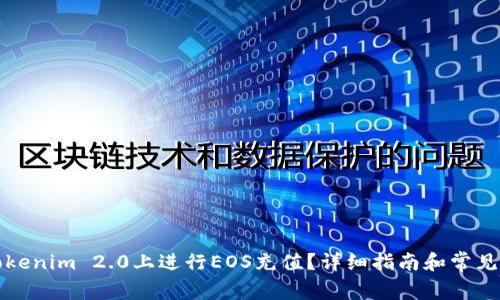 如何在Tokenim 2.0上进行EOS充值？详细指南和常见问题解答