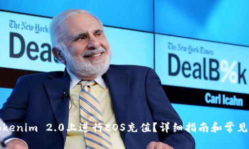 如何在Tokenim 2.0上进行EOS充值？详细指南和常见问题解答