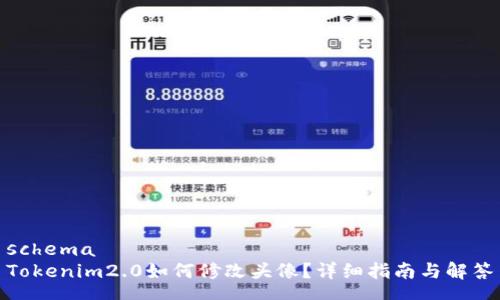 schema
Tokenim2.0如何修改头像？详细指南与解答