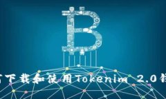 如何下载和使用Tokenim 2.