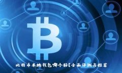 比特币本地钱包哪个好？