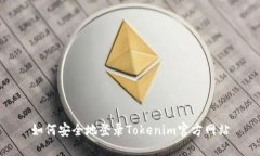 如何安全地登录Tokenim官方