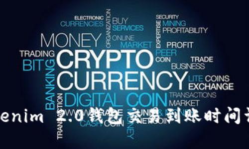 Tokenim 2.0钱包交易到账时间详解