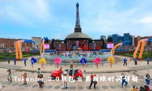 Tokenim 2.0钱包交易到账时间详解