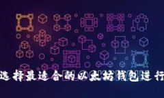 如何选择最适合的以太坊