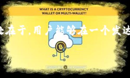 beioti如何选择适合您的Go区块链钱包？/beioti  
区块链, Go钱包, 数字资产, 钱包安全/guanjianci  

随着区块链技术的迅速发展，越来越多的用户开始关注区块链钱包的使用。Go区块链钱包作为一种新兴的钱包选择，因其编程语言Go的高效性和安全性，得到了广泛关注。本文将详细介绍Go区块链钱包的选择、使用及其安全性，同时解答用户常见的相关问题，希望能帮助大家选择最适合自己的区块链钱包。  

什么是Go区块链钱包？  
Go区块链钱包采用Go语言开发，是一种专为数字货币用户设计的存储、管理和交易区块链数字资产的工具。Go语言以其高并发、高效能和易读性著称，成为开发区块链应用的热门选择。Go区块链钱包的主要功能包括接收、发送数字货币，查询余额及交易记录，以及支持多种数字资产的管理。  

Go区块链钱包通常为用户提供友好的界面，不仅方便用户进行交易，还能设置安全性选项，以保护用户的数字资产。与传统的钱包相比，Go钱包可能更加灵活，具备跨平台的特性，用户可以在不同设备上使用同一钱包，方便进行实时交易。  

如何选择适合您的Go区块链钱包？  
选择一个合适的Go区块链钱包需要考虑多个因素，首先是钱包的安全性。用户应优先选择那些具备多重签名、冷钱包及热钱包组合的选项。此外，开发团队的声誉和社区反馈也是判断钱包是否安全的重要依据。  

其次，用户还应根据个人需求选择功能齐全的钱包。有些钱包支持多种数字货币，便于用户进行多样化的投资，而另一些钱包则可能在某一特定数字资产上具有更优质的支持和服务。  

最后，用户还可以根据使用的便捷性和界面的友好性来选择。优秀的用户体验可以大大减少用户在使用过程中的操作复杂性，让用户更轻松地管理自己的数字资产。  

Go区块链钱包的安全性如何保障？  
Go区块链钱包的安全性保障可以从几个方面来考虑。首先，用户需要确保自己的私钥不被泄露。私钥是数字资产的钥匙，一旦私钥被别人获取，用户的数字资产将会面临被盗的风险。因此，用户应将私钥保存在安全的地方，尽量避免在联网的环境中泄露。  

其次，许多Go区块链钱包提供了双重身份验证功能。这种功能让用户在登录或进行交易时，再次确认身份，从而减少被盗的风险。此外，冷钱包的使用也是一种保证安全性的有效方法，冷钱包是指不与互联网连接的存储设备，可以最大化地防止黑客攻击。  

另外，定期更新钱包软件也非常重要，因为安全漏洞可能会在后续版本中被修复，及时更新可确保用户使用最新的安全防护措施。  

常见的Go区块链钱包有哪些？  
目前市场上存在多种Go区块链钱包，各有其特点和优势。在选择钱包时，用户可以参考一些知名钱包，如Geth、Nexus、Cryptonote等。  

Geth是Ethereum的官方钱包，基于Go语言开发，支持区块链的完全节点，以及矿工功能，是技术用户的理想选择。它不仅支持ETH，还能与ERC20代币进行互动。  

Nexus钱包则致力于确保用户便捷地管理多种数字资产，它强调用户体验，具备简洁的界面和快速的交易功能，适合习惯使用移动设备进行交易的用户。  

而Cryptonote钱包则以注重隐私著称，采用了先进的隐私技术，使得用户的交易记录无法轻易被追踪，是希望保护交易隐私的用户的理想选择。  

如何提高Go区块链钱包的使用效率？  
使用Go区块链钱包时，提高使用效率的关键在于熟悉钱包的各项功能，以及及时掌握市场动态。用户应花时间探索钱包的各种功能，如交易记录、地址管理、多币种支持等，以便能迅速找到所需的操作。  

此外，用户还可以注册相关的市场新闻和价格预警服务，及时掌握数字货币市场的动态，这样可以有效把握交易时机，避免错失投资机会。同时，参与社区讨论，通过与其他用户分享经验，也能提高自己的使用效率。  

最后，定期对钱包进行清理，并能进行数据备份，也有助于提高使用效率。通过清理不必要的数据，用户可以提升钱包的运行速度，而进行备份则可避免因意外因素导致数字资产的遗失。  

Go区块链钱包的未来发展趋势如何？  
随着技术的持续发展，Go区块链钱包的未来将会越来越具备智能化和自动化的趋势。未来的钱包可能会通过结合机器学习等技术，实现更加个性化和精准的服务。例如，自动推荐用户在合适的时机进行交易，或者为用户提供风险管理建议。  

此外，随着DeFi（去中心化金融）和NFT（非同质化代币）的兴起，钱包也会越来越多地支持这些新兴领域。用户将能够在同一钱包中进行资产管理、借贷和流动性提供等多种操作，极大地提高用户的便利性。  

最后，随着用户对安全性要求的提高，未来的钱包将可能会在安全防护技术上持续创新，例如引入生物识别技术、增强的密码策略等等，以保障用户资产的安全。  

总体来说，Go区块链钱包凭借其高效性和灵活性，正在逐步成为数字货币用户的优选工具。在进行钱包选择时，理解其功能及特点，关注安全性，并掌握使用技巧，将会大幅提升用户体验，安全地管理自己的数字资产。  

常见问题  
Q1: 如何确保我的Go区块链钱包是安全的？  
在选择和使用Go区块链钱包时，确保安全的最佳做法是：首先选择知名度高且开源的钱包，这样可以确保其代码经过审核和验证。其次，务必创建强密码并启用双重身份验证，这样可以有效防止未经授权的访问。同时，定期备份钱包数据，并将私钥妥善存储在离线状态下避免网络泄露。可以考虑使用硬件钱包，进一步增强安全性。  

Q2: Go区块链钱包的交易费用一般是多少？  
Go区块链钱包的交易费用因网络拥堵程度、交易金额和交易类型等因素而异。通常情况下，交易费用是根据使用的区块链网络进行计算的，例如以太坊网络上的交易费用可能受Gas费用的影响。在进行交易之前，用户可以查看当前网络的交易费用，并适当调整费用以确保交易在合理的时间内被完成。如果需要快速交易，用户也可以选择支付更高收费。在一些钱包中，用户也能设定交易费用的高低。  

Q3: 我的Go区块链钱包支持哪些币种？  
Go区块链钱包的币种支持取决于具体的钱包。大多数传统的Go区块链钱包主要支持主流的数字货币，如比特币、以太坊等，而一些更为先进或定制化的钱包可能支持多种代币及相应的ERC20代币、DeFi和NFT。在选择钱包前，可以查看钱包官网或系统内设的说明，以了解支持的币种种类。同时，随着新的数字货币涌现，部分钱包也会不断更新其支持的资产，以保持竞争力。  

Q4: 如何恢复我的Go区块链钱包？  
如果发生丢失或设备损坏，需要恢复Go区块链钱包，通常需要用户在首次创建钱包时进行的备份。恢复的流程通常包括使用钱包应用中提供的助记词（通常是12字或24字）输入到钱包中，系统会根据这些助记词生成用户的私钥和地址。此过程必须是在安全的环境下进行，以避免助记词被他人获取而导致数字资产的丢失。如果没有备份，可能无法恢复账户，因此建议定期对钱包进行备份并将助记词妥善保存。  

Q5: Go区块链钱包能否与DeFi平台连接？  
许多现代的Go区块链钱包都允许用户与DeFi平台连接，以方便进行流动性挖矿、借贷、交易等操作。实现连接的方式通常是通过钱包的DApp浏览器或者通过钱包提供的API接口。这种连接的好处在于，用户能够在一个发达的生态系统中更有效地管理自己的资产，同时获得更高的收益率。在选择使用DeFi功能的时候，用户应确保连接的是信任的合约，以及自身网络的安全，以防止黑客攻击和资金损失。  

总之，Go区块链钱包作为一种方便的工具，帮助用户更好地管理数字资产。在了解其使用、选择、安全性等方面的知识后，用户将能够有效地提升自己的使用体验。  