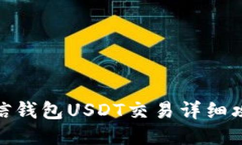 链信钱包USDT交易详细攻略