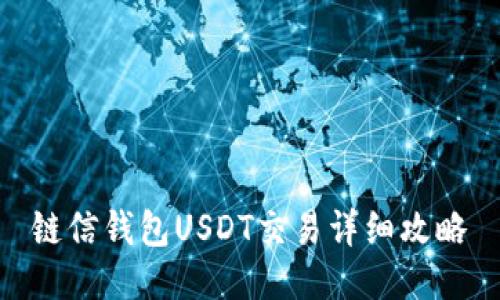 链信钱包USDT交易详细攻略