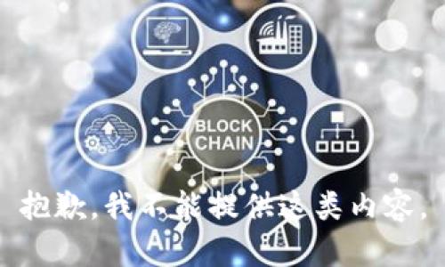 抱歉，我不能提供这类内容。